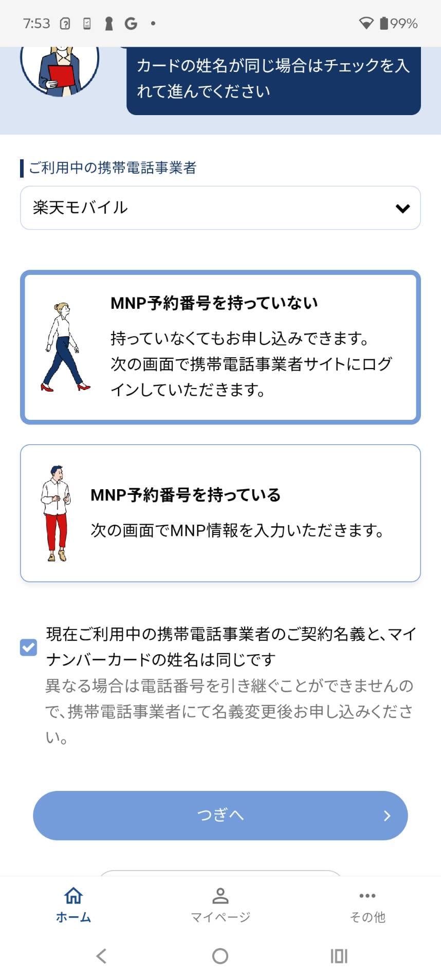 日本通信SIMで楽天モバイルからMNPワンストップを選ぶ画面