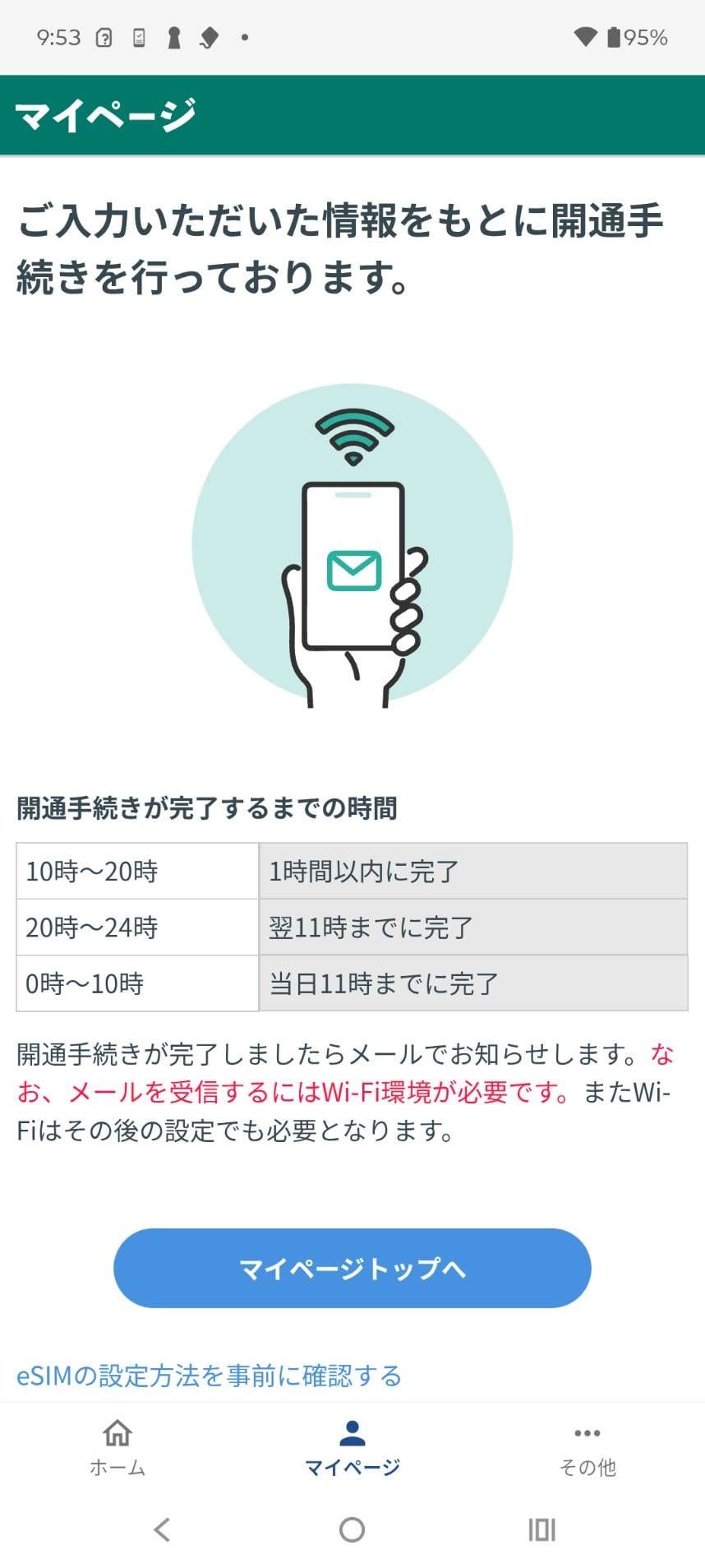 日本通信SIMの開通手続き中に表示された待ち時間の案内